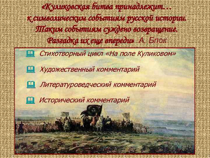  «Куликовская битва принадлежит… к символическим событиям русской истории. Таким событиям суждено возвращение. Разгадка