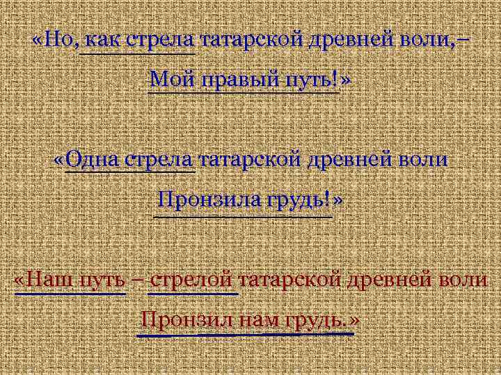  «Но, как стрела татарской древней воли, – Мой правый путь!» «Одна стрела татарской