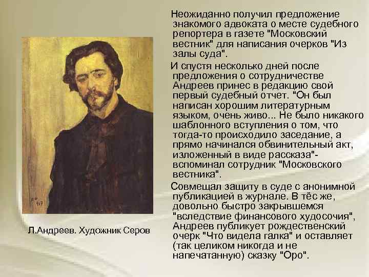  Неожиданно получил предложение знакомого адвоката о месте судебного репортера в газете "Московский вестник"