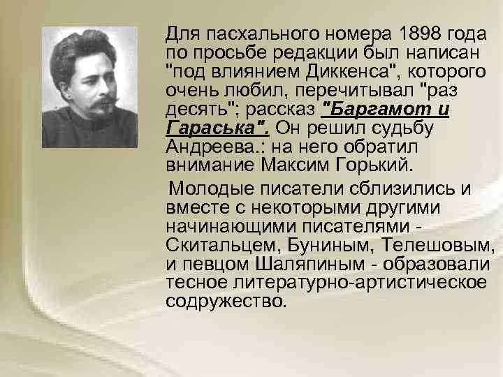  Для пасхального номера 1898 года по просьбе редакции был написан "под влиянием Диккенса",