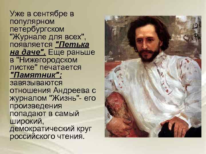  Уже в сентябре в популярном петербургском "Журнале для всех", появляется "Петька на даче".