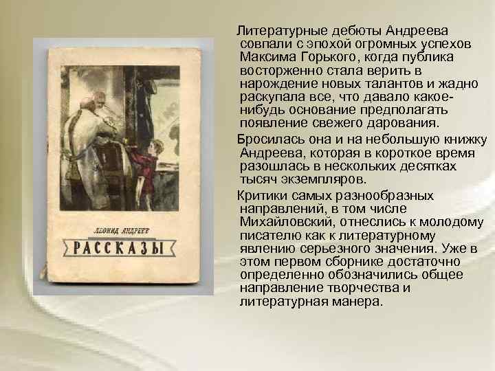  Литературные дебюты Андреева совпали с эпохой огромных успехов Максима Горького, когда публика восторженно