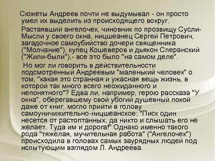  Сюжеты Андреев почти не выдумывал - он просто умел их выделить из происходящего