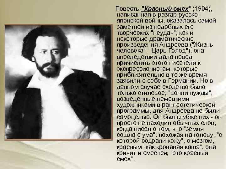  Повесть "Красный смех" (1904), написанная в разгар русскояпонской войны, оказалась самой заметной из