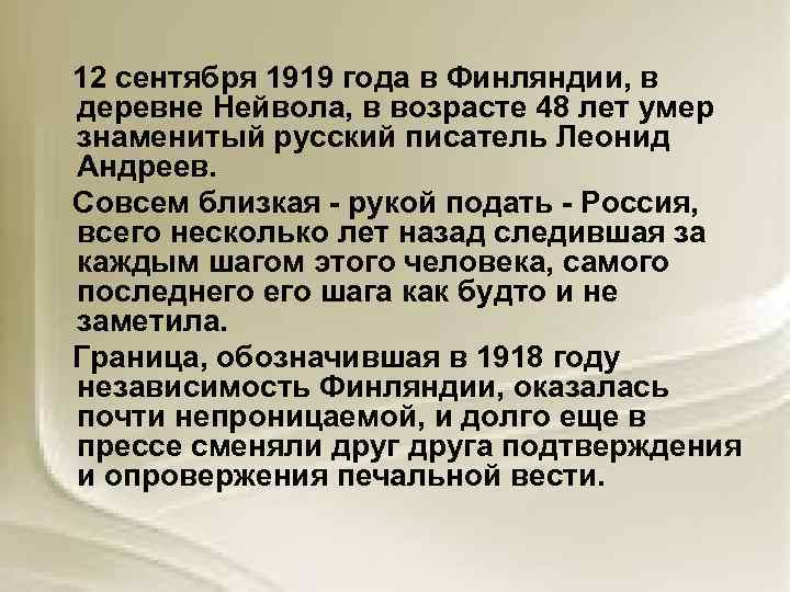 12 сентября 1919 года в Финляндии, в деревне Нейвола, в возрасте 48 лет умер