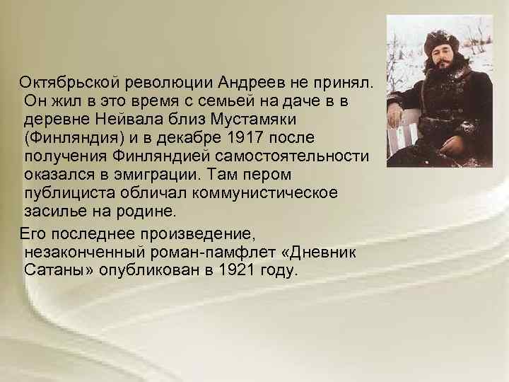  Октябрьской революции Андреев не принял. Он жил в это время с семьей на