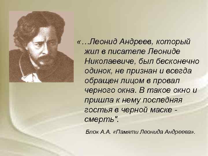  «…Леонид Андреев, который жил в писателе Леониде Николаевиче, был бесконечно одинок, не признан