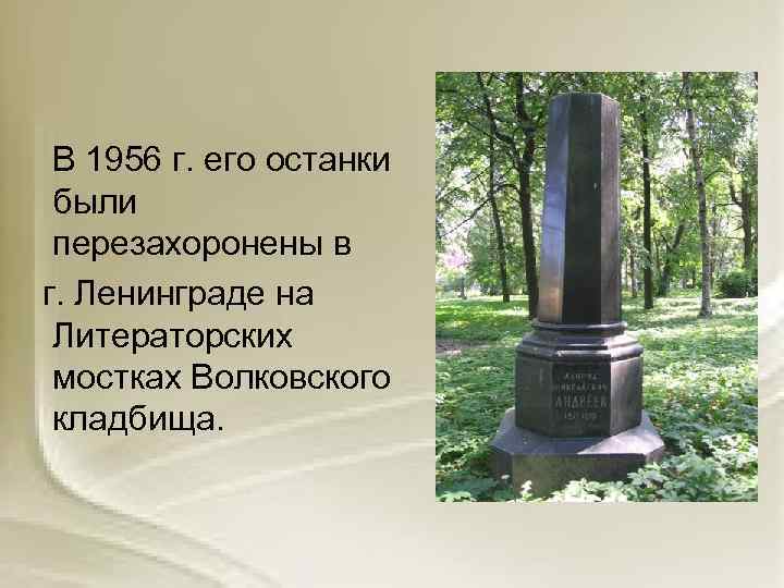  В 1956 г. его останки были перезахоронены в г. Ленинграде на Литераторских мостках