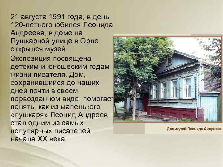  21 августа 1991 года, в день 120 -летнего юбилея Леонида Андреева, в доме