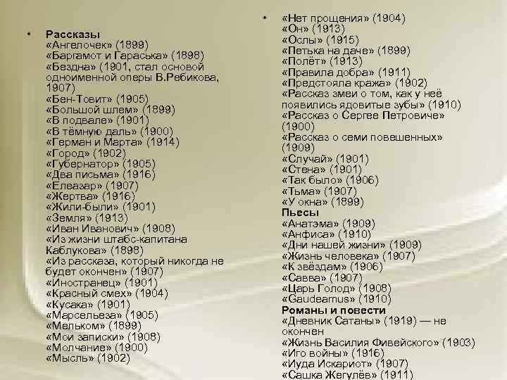  • • Рассказы «Ангелочек» (1899) «Баргамот и Гараська» (1898) «Бездна» (1901, стал основой