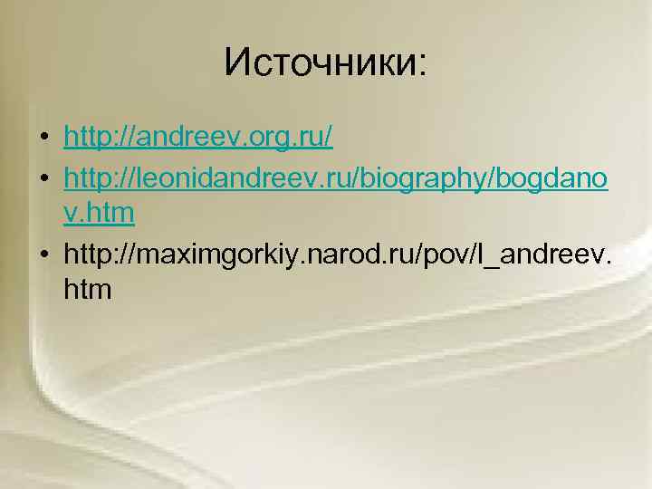 Источники: • http: //andreev. org. ru/ • http: //leonidandreev. ru/biography/bogdano v. htm • http: