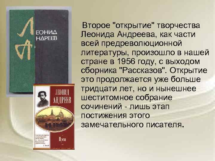  Второе "открытие" творчества Леонида Андреева, как части всей предреволюционной литературы, произошло в нашей