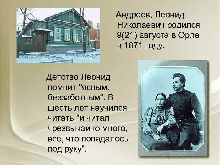  Андреев, Леонид Николаевич родился 9(21) августа в Орле в 1871 году. Детство Леонид