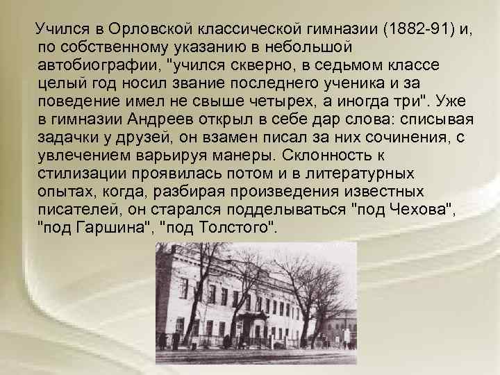 Учился в Орловской классической гимназии (1882 -91) и, по собственному указанию в небольшой автобиографии,