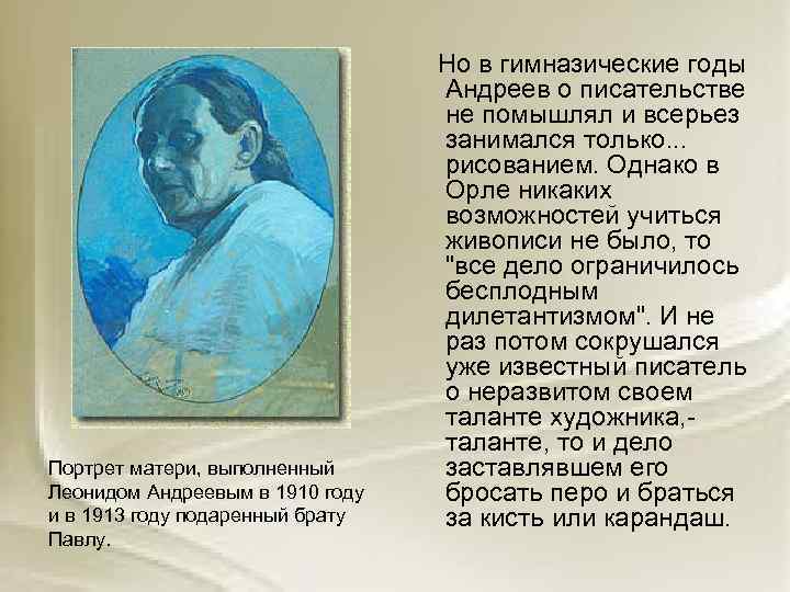 Портрет матери, выполненный Леонидом Андреевым в 1910 году и в 1913 году подаренный брату