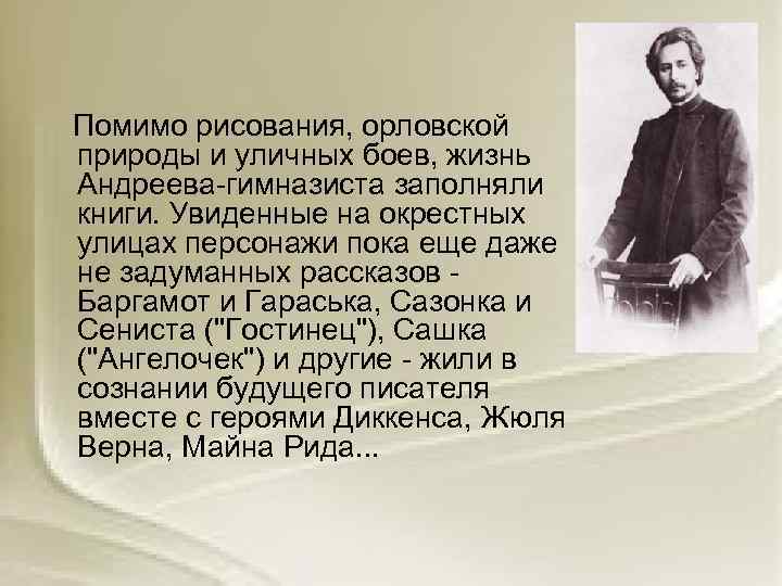  Помимо рисования, орловской природы и уличных боев, жизнь Андреева-гимназиста заполняли книги. Увиденные на