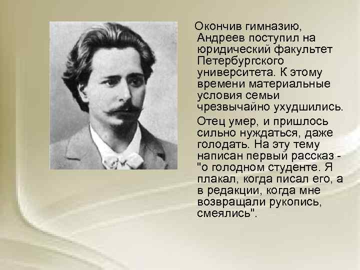  Окончив гимназию, Андреев поступил на юридический факультет Петербургского университета. К этому времени материальные