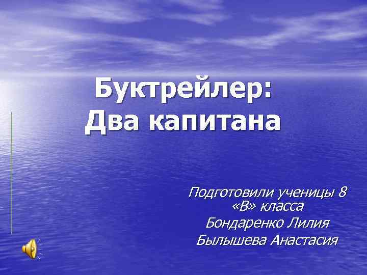 Буктрейлер: Два капитана Подготовили ученицы 8 «В» класса Бондаренко Лилия Былышева Анастасия 