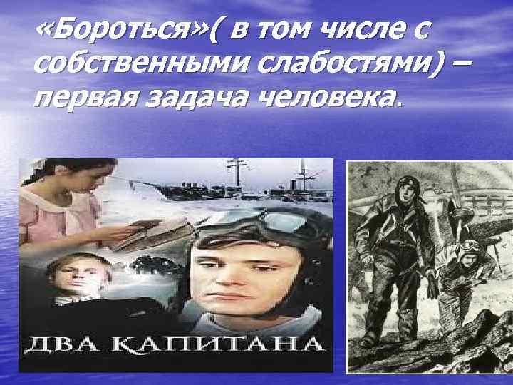  «Бороться» ( в том числе с собственными слабостями) – первая задача человека. 
