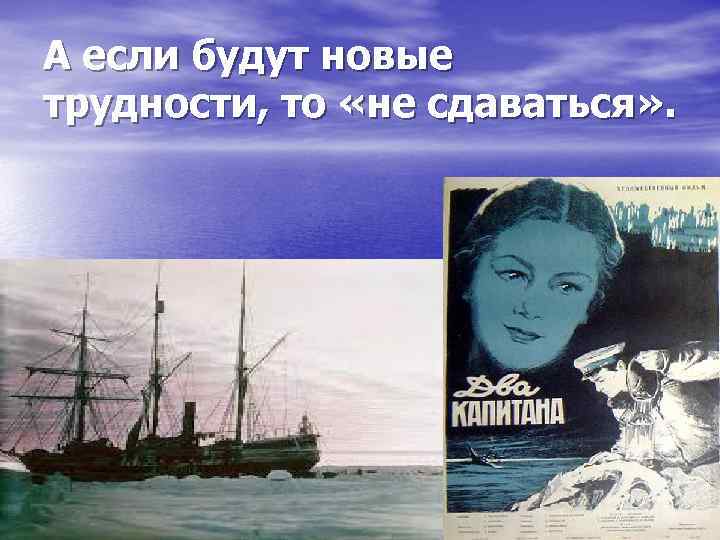 А если будут новые трудности, то «не сдаваться» . 