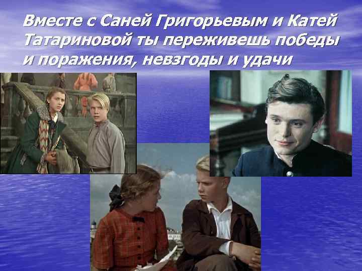 Вместе с Саней Григорьевым и Катей Татариновой ты переживешь победы и поражения, невзгоды и
