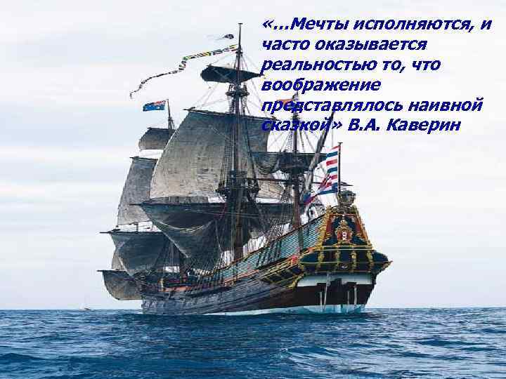  «…Мечты исполняются, и часто оказывается реальностью то, что воображение представлялось наивной сказкой» В.