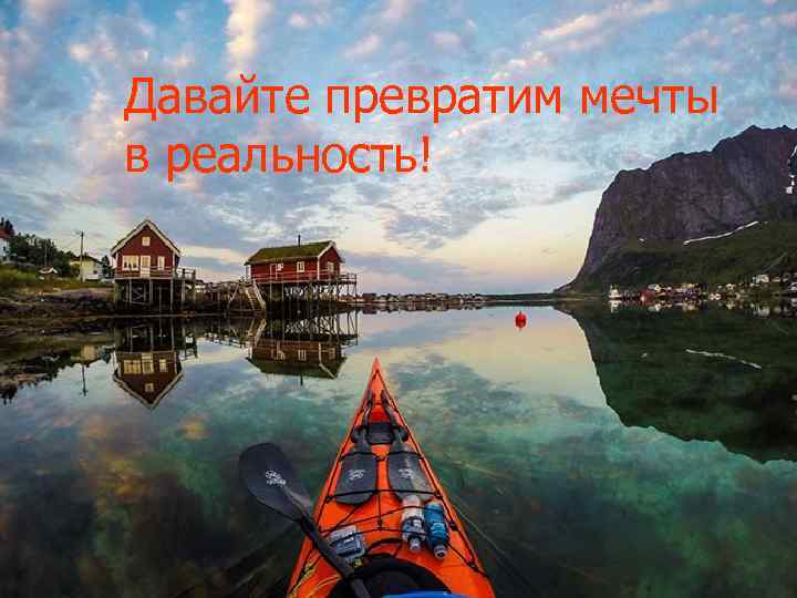 Давайте превратим мечты в реальность! • Давайте превратим мечты в реальность 
