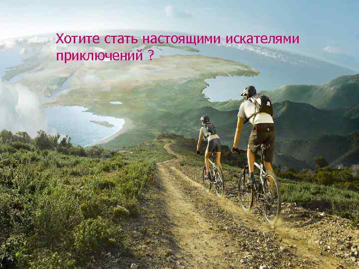 Хотите стать настоящими искателями приключений ? 