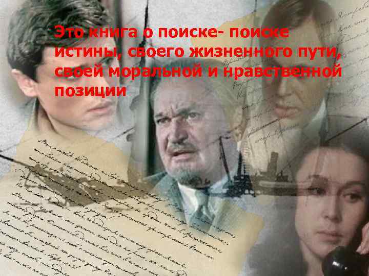 Это книга о поиске- поиске истины, своего жизненного пути, своей моральной и нравственной позиции
