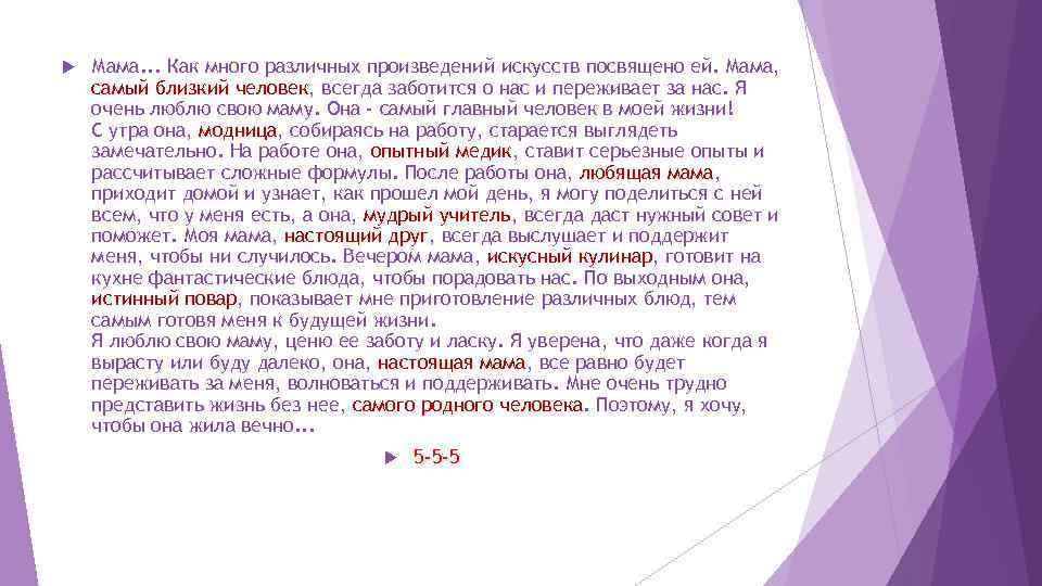  Мама. . . Как много различных произведений искусств посвящено ей. Мама, самый близкий