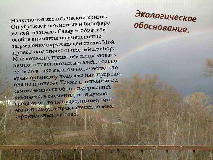 еский кризис. Надвигается экологич биосфере угрожает экосистеме и Он ет обратить нашей планеты. Следу