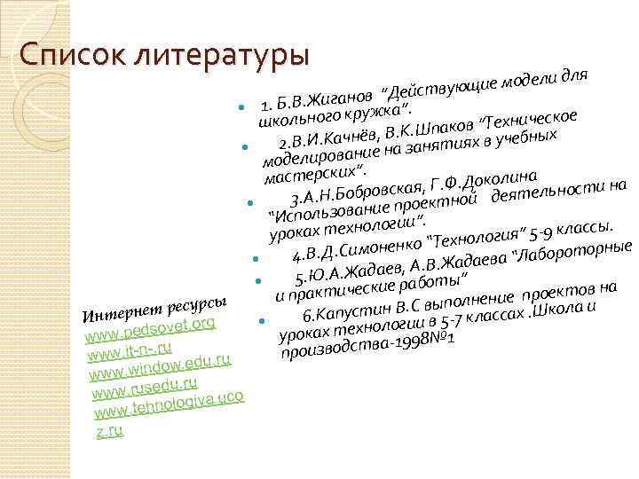 Список литературы и для ющие модел ейству Жиганов ”Д ”. 1. Б. В. жка