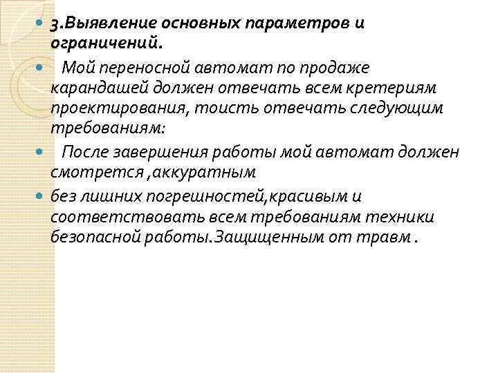 3. Выявление основных параметров и ограничений. Мой переносной автомат по продаже карандашей должен отвечать