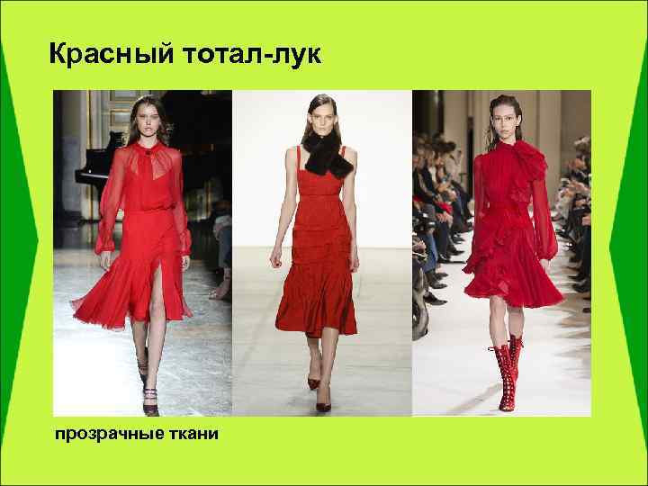 Красный тотал-лук прозрачные ткани 