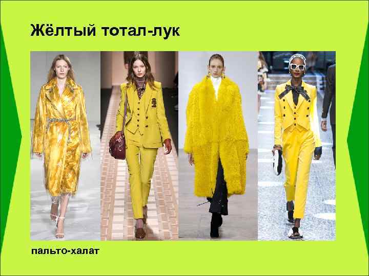 Жёлтый тотал-лук пальто-халат 