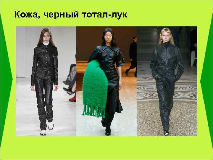 Кожа, черный тотал-лук 