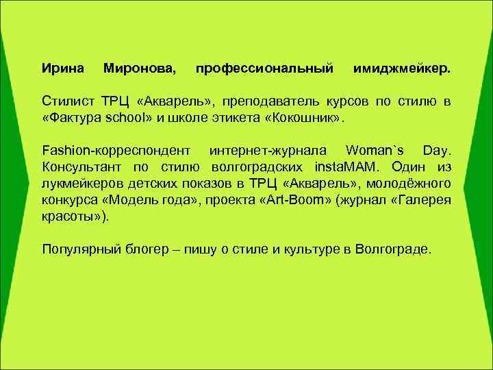 Ирина Миронова, профессиональный имиджмейкер. Стилист ТРЦ «Акварель» , преподаватель курсов по стилю в «Фактура