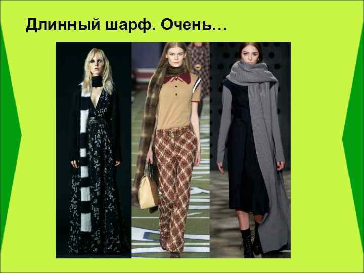 Длинный шарф. Очень… 