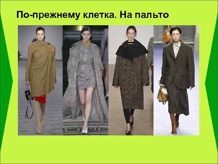 По-прежнему клетка. На пальто 