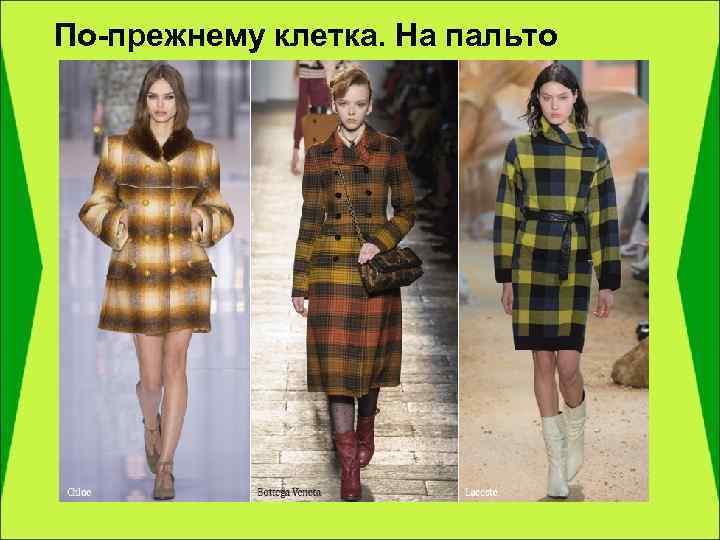 По-прежнему клетка. На пальто 