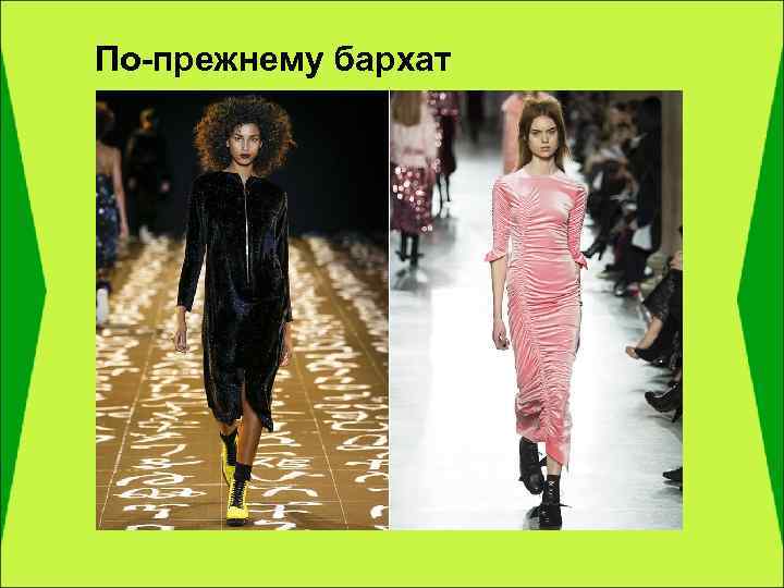 По-прежнему бархат 