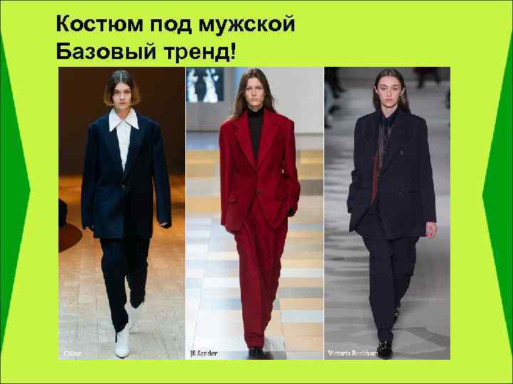 Костюм под мужской Базовый тренд! 