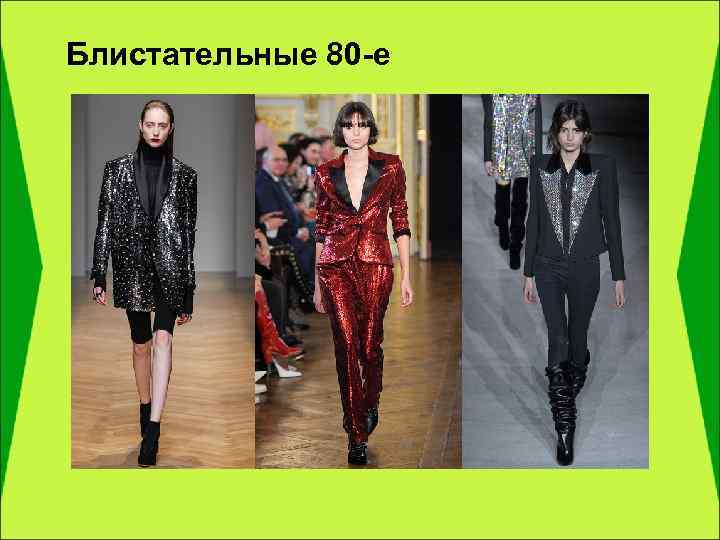 Блистательные 80 -е 