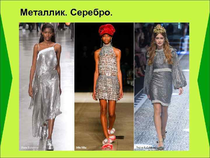 Металлик. Серебро. 