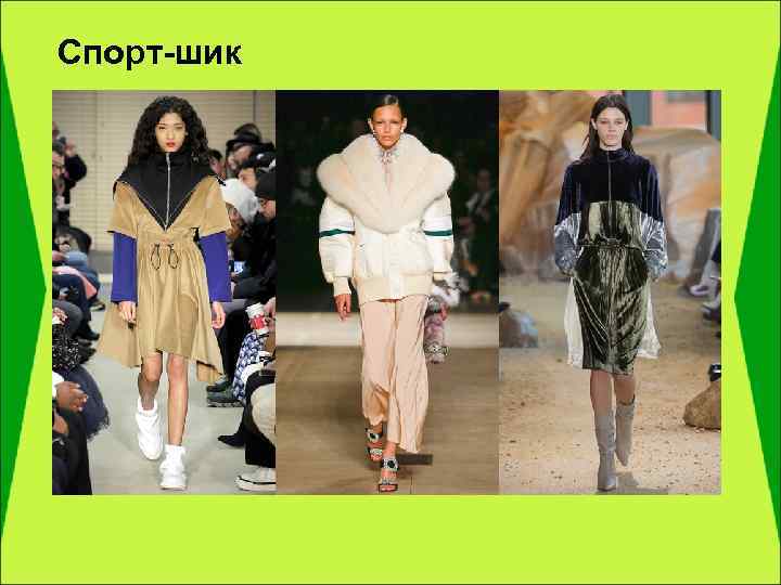 Спорт-шик 
