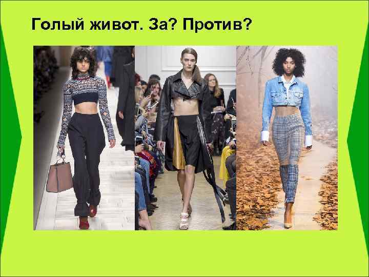 Голый живот. За? Против? 