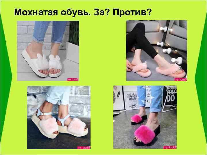 Мохнатая обувь. За? Против? 