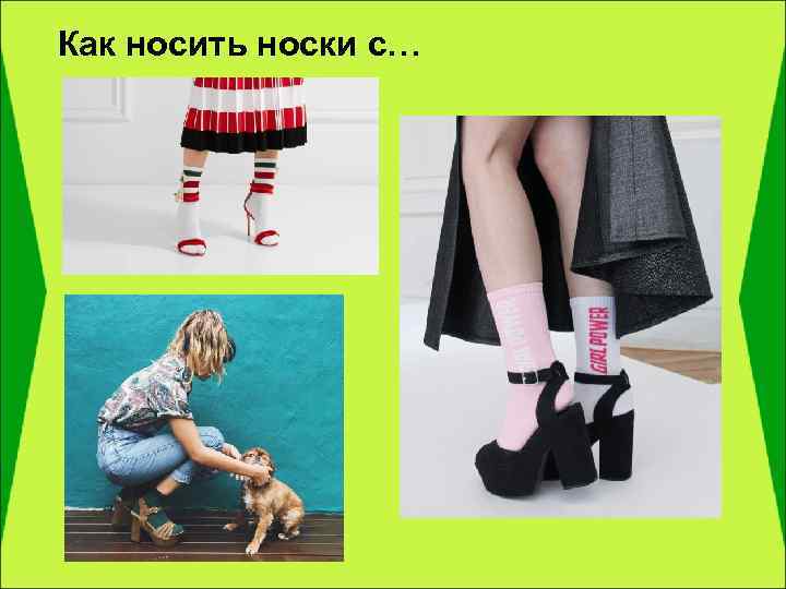 Как носить носки с… 