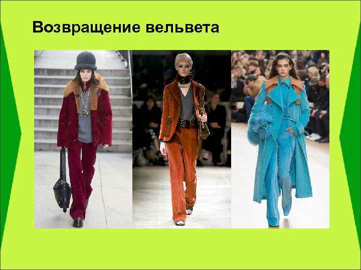 Возвращение вельвета 