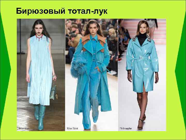 Бирюзовый тотал-лук 